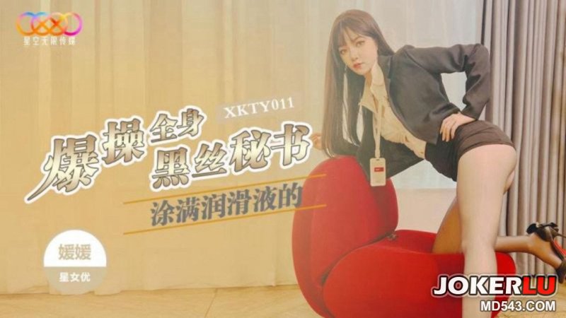 XKTY011 Yuanyuan fucks the secretary in black stockings covered in lubricant Starry Sky Infinite Media