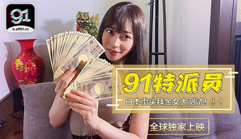 91 Special Correspondent Project. Japanese girls’ money-worshiping level is tested. How much money can buy you two hours?